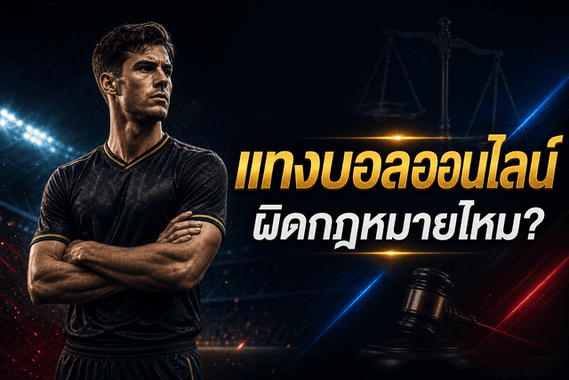 แทงบอลออนไลน์ผิดกฎหมายไหม? สิ่งที่ต้องรู้ในปี 2026 | 628Winner