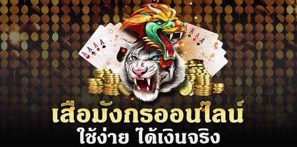 เสือมังกรออนไลน์ เล่นง่าย ได้เงินจริง 2024
