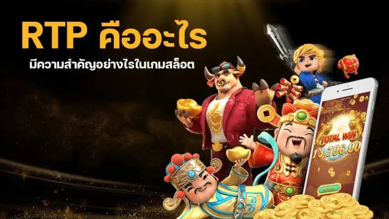 สล็อต RTP สูง เลือกอย่างไรให้คุ้มเงิน