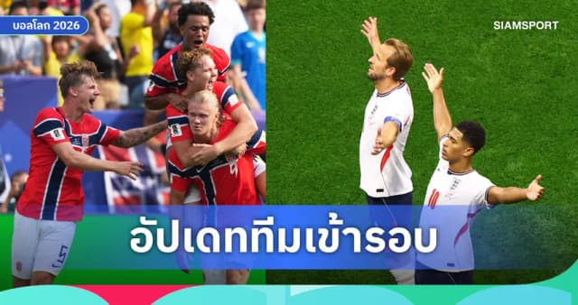 วิเคราะห์ฟอร์ม 4 ทีม รอบ 8 บอลโลก 2026